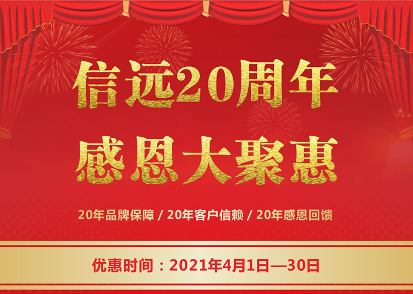 信遠(yuǎn)20周年感恩大聚惠，4月1日正式拉開帷幕