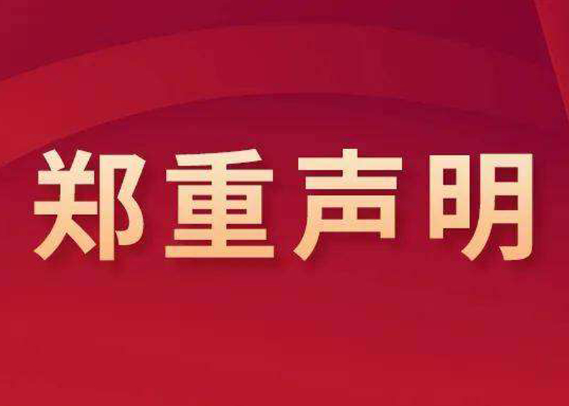 信遠聲明?|?關(guān)于盜用我公司設(shè)備圖片和視頻資料的鄭重聲明