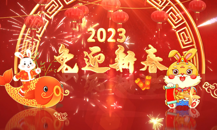 2023新春祝福 | 信遠(yuǎn)科技董事長攜全體員工恭祝全國人民兔年大吉！